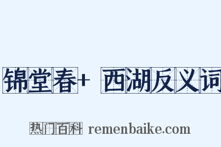 锦堂春+西湖反义词是什么意思的图片